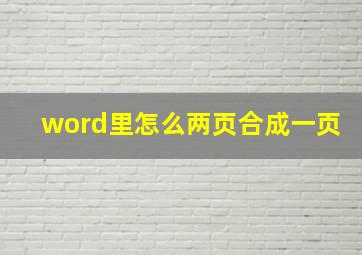 word里怎么两页合成一页