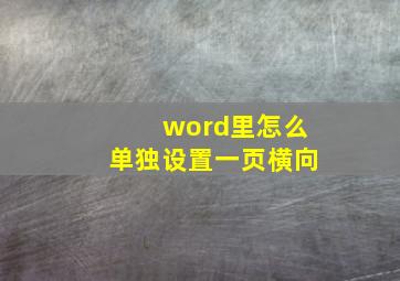 word里怎么单独设置一页横向