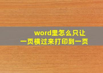 word里怎么只让一页横过来打印到一页