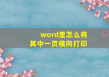 word里怎么将其中一页横向打印