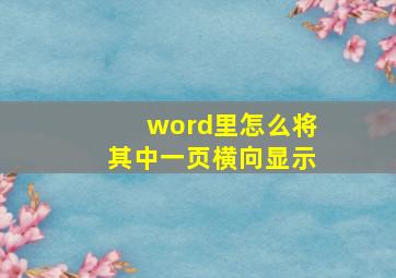 word里怎么将其中一页横向显示