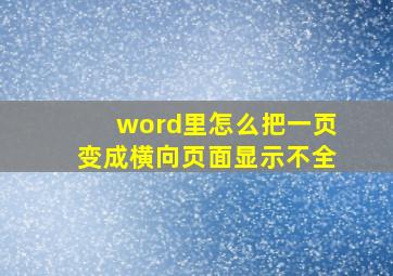 word里怎么把一页变成横向页面显示不全