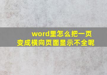 word里怎么把一页变成横向页面显示不全呢