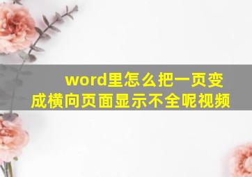 word里怎么把一页变成横向页面显示不全呢视频