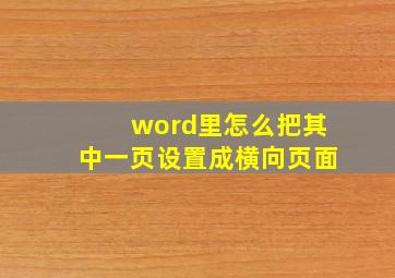 word里怎么把其中一页设置成横向页面