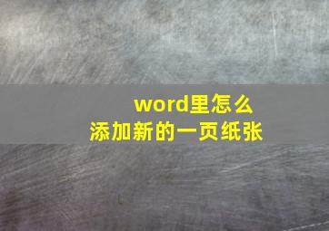 word里怎么添加新的一页纸张