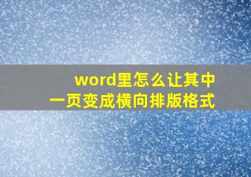 word里怎么让其中一页变成横向排版格式