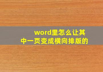 word里怎么让其中一页变成横向排版的