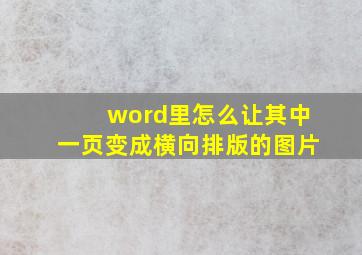 word里怎么让其中一页变成横向排版的图片