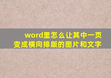 word里怎么让其中一页变成横向排版的图片和文字