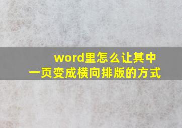 word里怎么让其中一页变成横向排版的方式