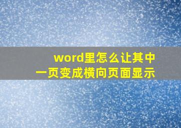 word里怎么让其中一页变成横向页面显示