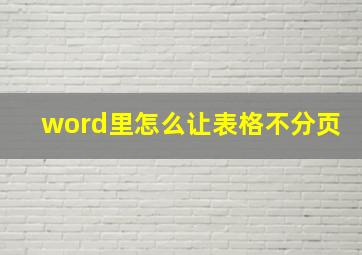 word里怎么让表格不分页