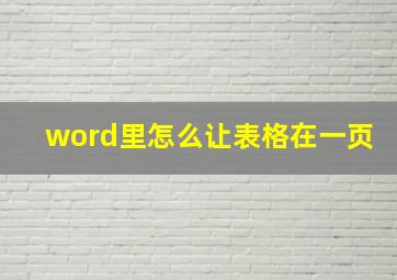 word里怎么让表格在一页