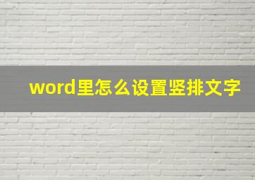 word里怎么设置竖排文字