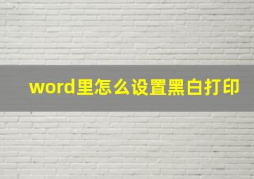 word里怎么设置黑白打印