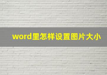 word里怎样设置图片大小