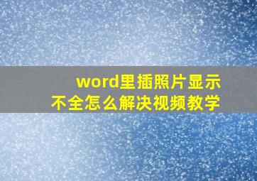 word里插照片显示不全怎么解决视频教学