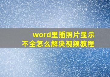 word里插照片显示不全怎么解决视频教程