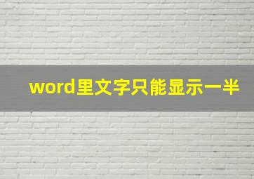 word里文字只能显示一半