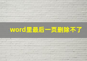 word里最后一页删除不了