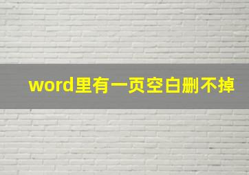 word里有一页空白删不掉