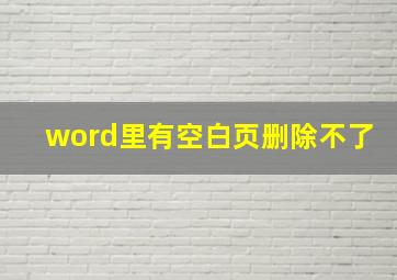 word里有空白页删除不了