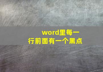 word里每一行前面有一个黑点