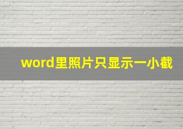 word里照片只显示一小截