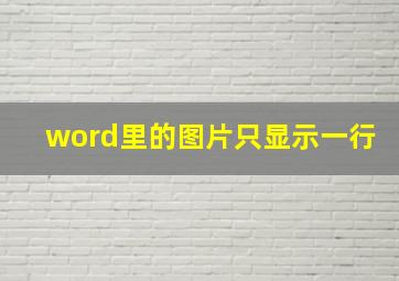 word里的图片只显示一行