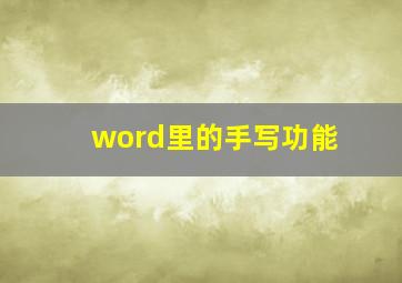 word里的手写功能