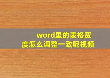 word里的表格宽度怎么调整一致呢视频