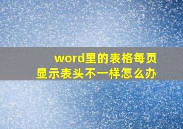 word里的表格每页显示表头不一样怎么办