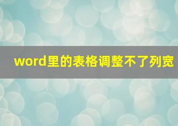 word里的表格调整不了列宽