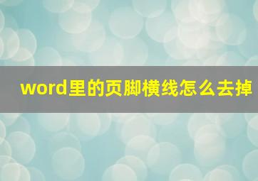 word里的页脚横线怎么去掉