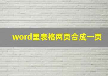 word里表格两页合成一页