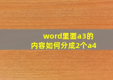 word里面a3的内容如何分成2个a4