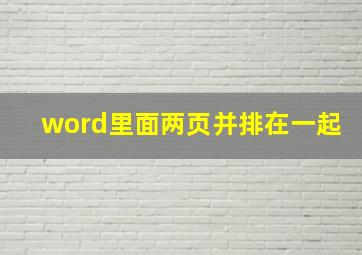 word里面两页并排在一起