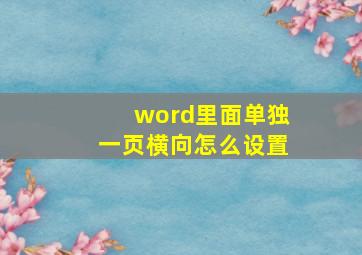 word里面单独一页横向怎么设置