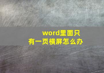 word里面只有一页横屏怎么办