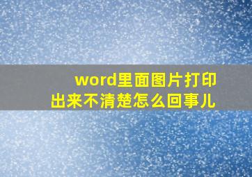 word里面图片打印出来不清楚怎么回事儿