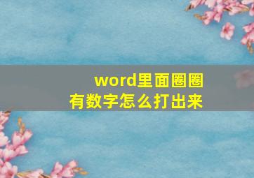 word里面圈圈有数字怎么打出来