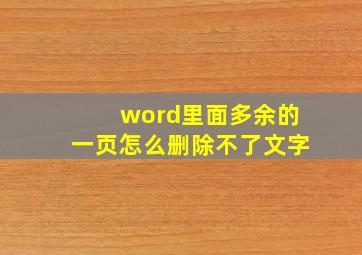 word里面多余的一页怎么删除不了文字