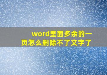 word里面多余的一页怎么删除不了文字了