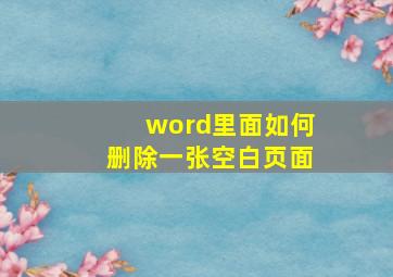 word里面如何删除一张空白页面