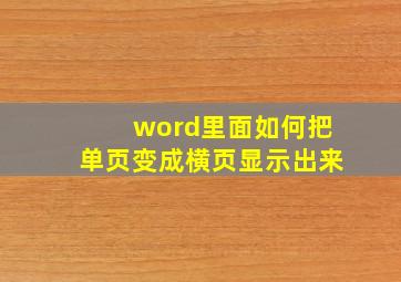 word里面如何把单页变成横页显示出来