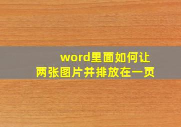 word里面如何让两张图片并排放在一页