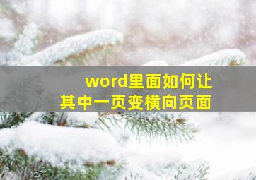 word里面如何让其中一页变横向页面