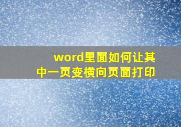 word里面如何让其中一页变横向页面打印