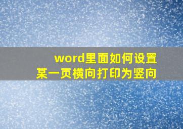 word里面如何设置某一页横向打印为竖向